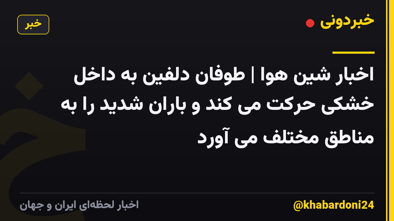 اخبار شین هوا | طوفان دلفین به داخل خشکی حرکت می کند و باران شدید را به مناطق مختلف می آورد