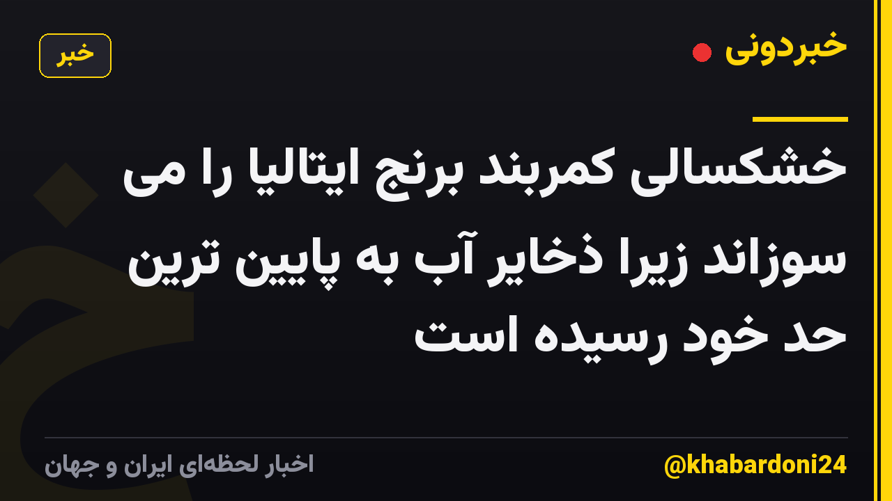 خشکسالی کمربند برنج ایتالیا را می سوزاند زیرا ذخایر آب به پایین ترین حد خود رسیده است