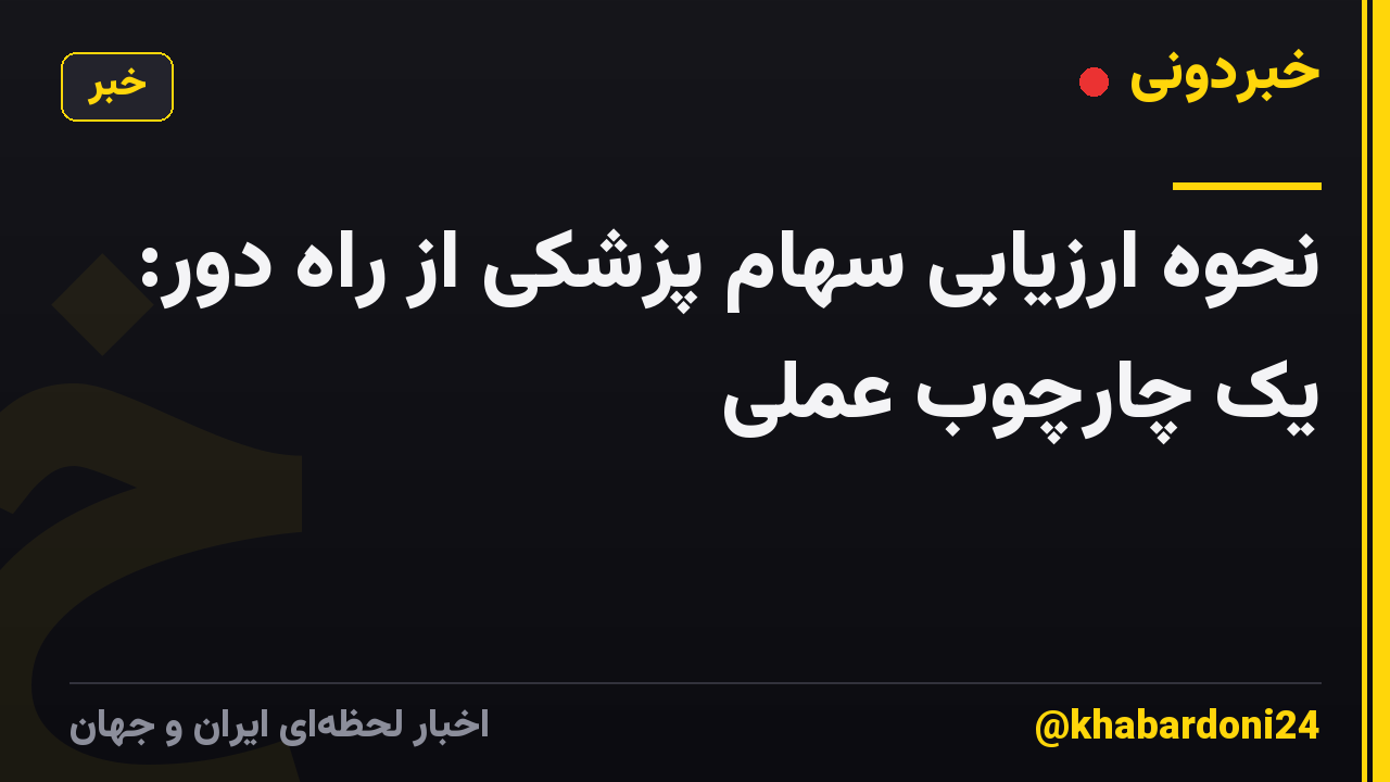 نحوه ارزیابی سهام پزشکی از راه دور: یک چارچوب عملی