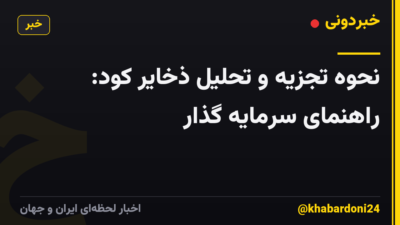 نحوه تجزیه و تحلیل ذخایر کود: راهنمای سرمایه گذار