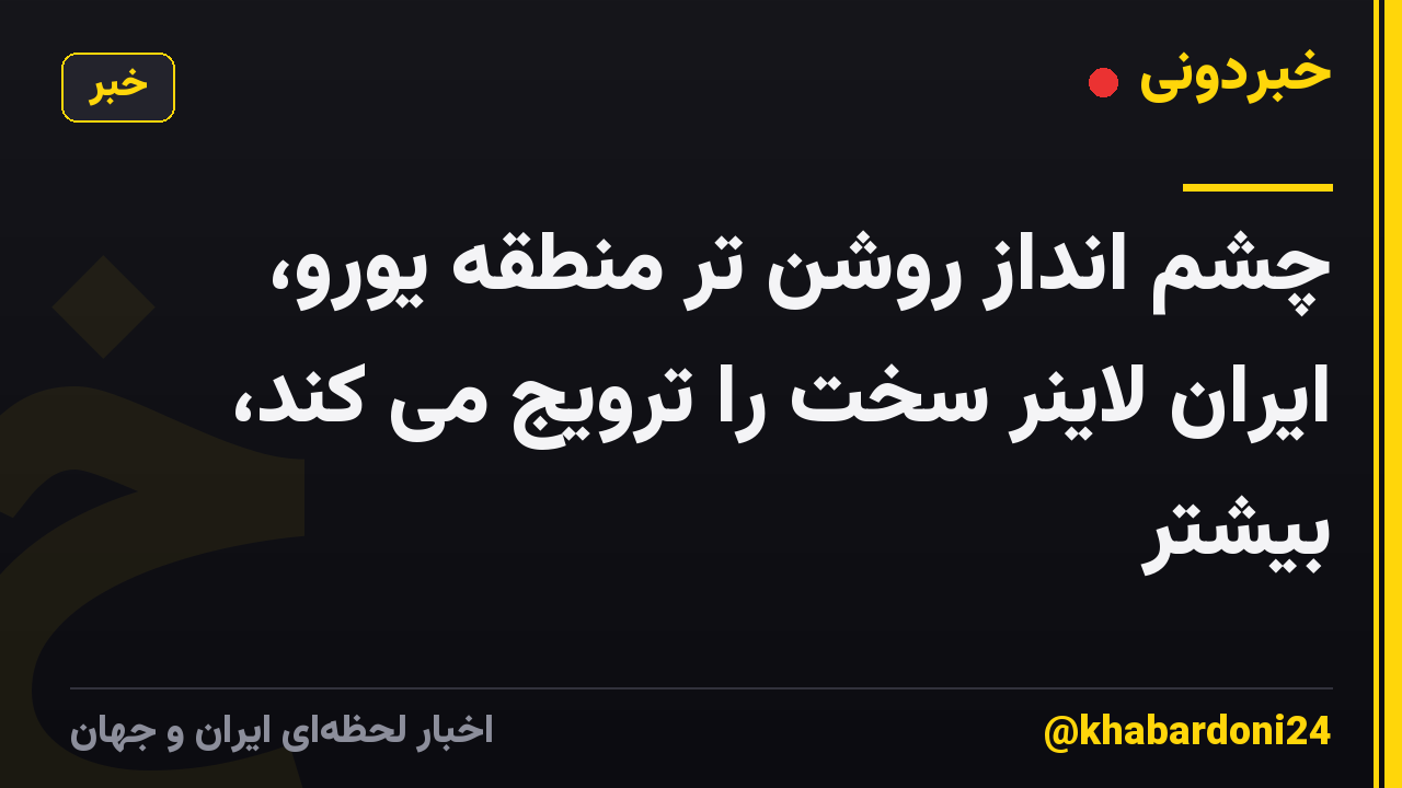 چشم انداز روشن تر منطقه یورو، ایران لاینر سخت را ترویج می کند، بیشتر