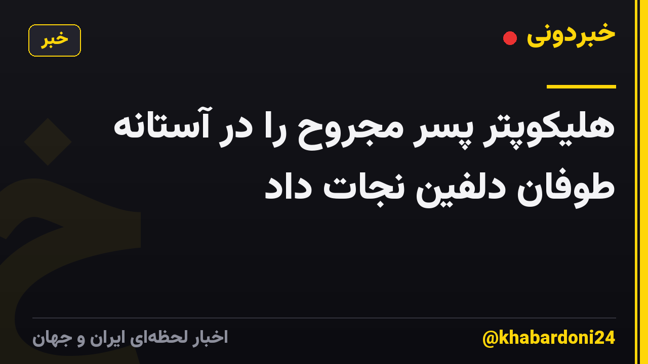 هلیکوپتر پسر مجروح را در آستانه طوفان دلفین نجات داد