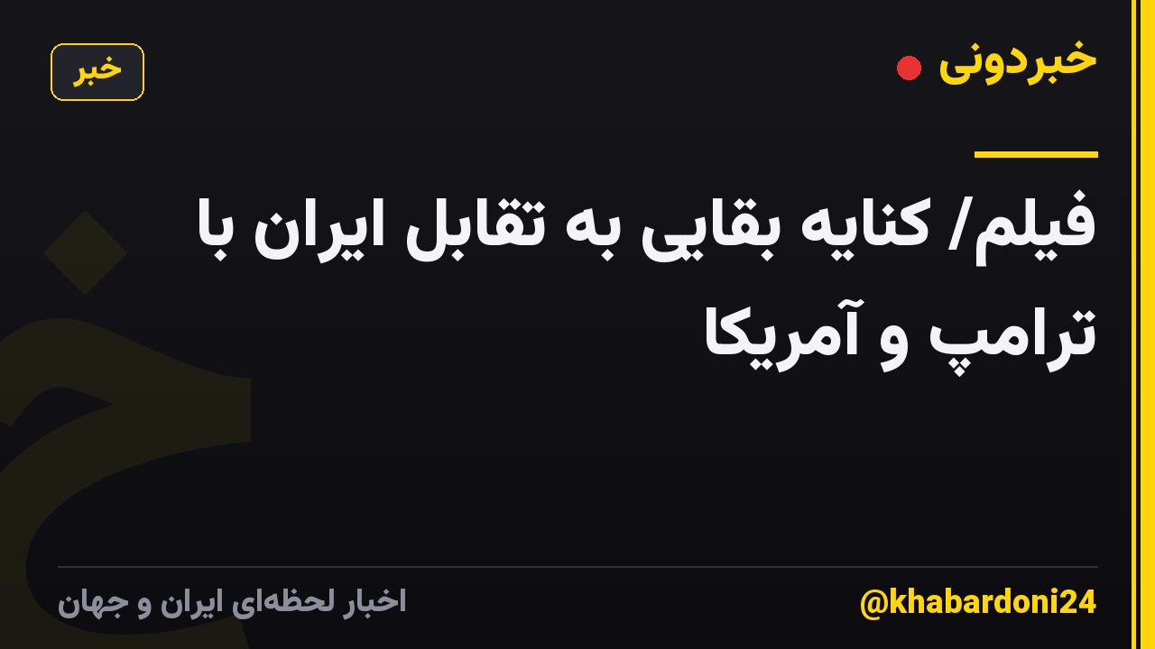 فیلم/ کنایه بقایی به تقابل ایران با ترامپ و آمریکا