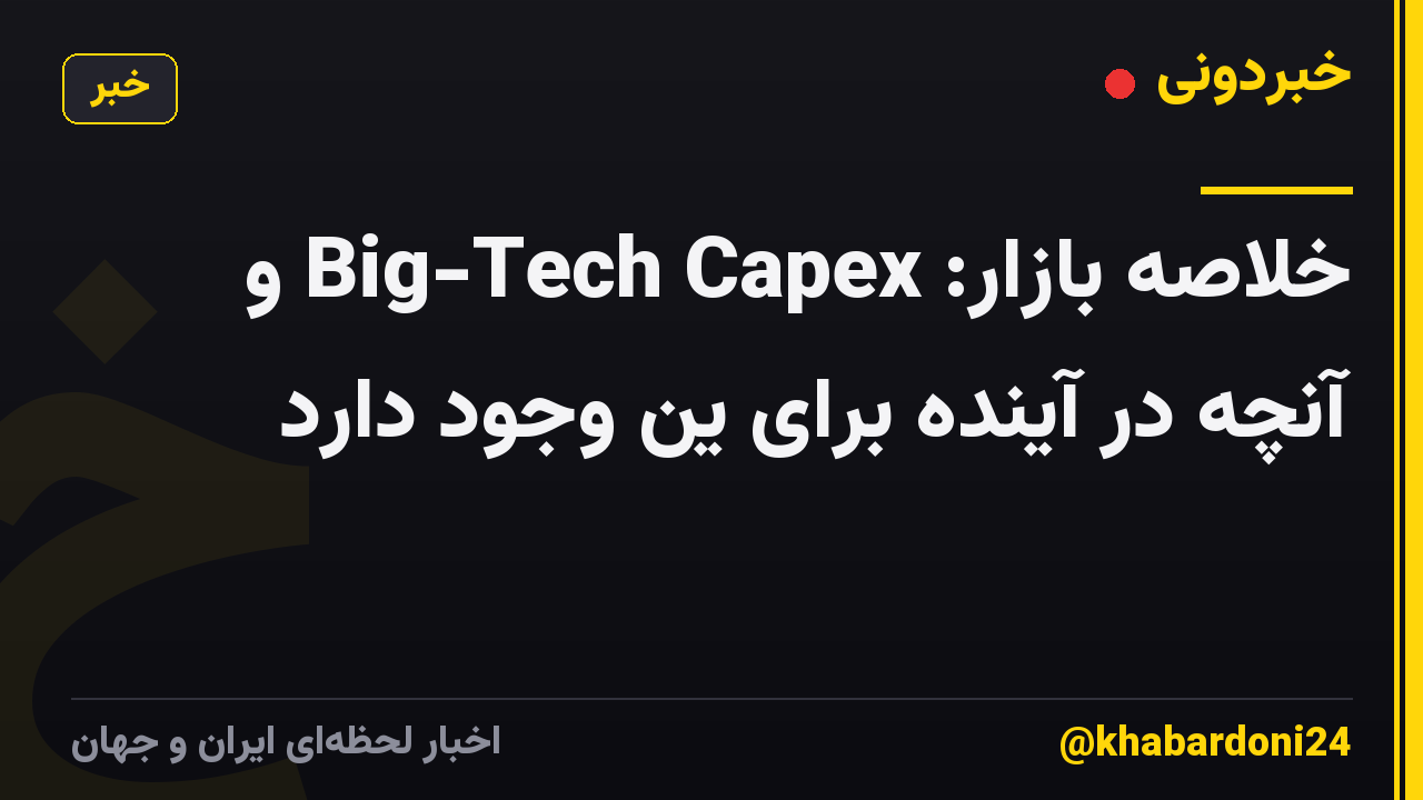خلاصه بازار: Big-Tech Capex و آنچه در آینده برای ین وجود دارد