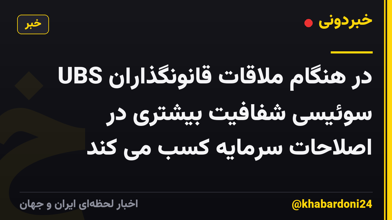 UBS در هنگام ملاقات قانونگذاران سوئیسی شفافیت بیشتری در اصلاحات سرمایه کسب می کند