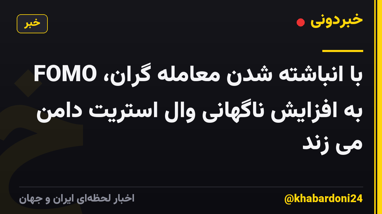 با انباشته شدن معامله گران، FOMO به افزایش ناگهانی وال استریت دامن می زند