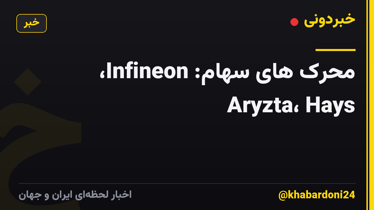 محرک های سهام: Infineon، Aryzta، Hays