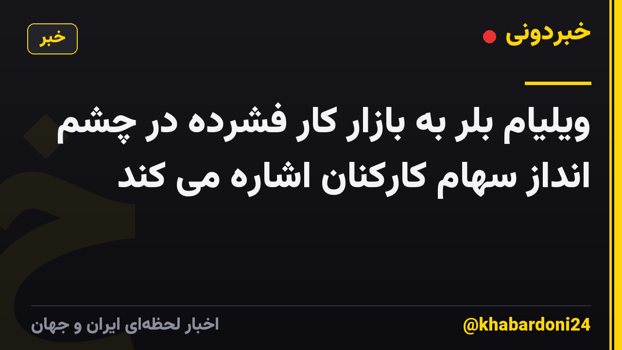 ویلیام بلر به بازار کار فشرده در چشم انداز سهام کارکنان اشاره می کند