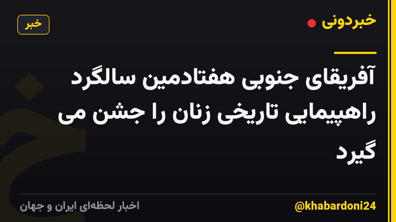 آفریقای جنوبی هفتادمین سالگرد راهپیمایی تاریخی زنان را جشن می گیرد