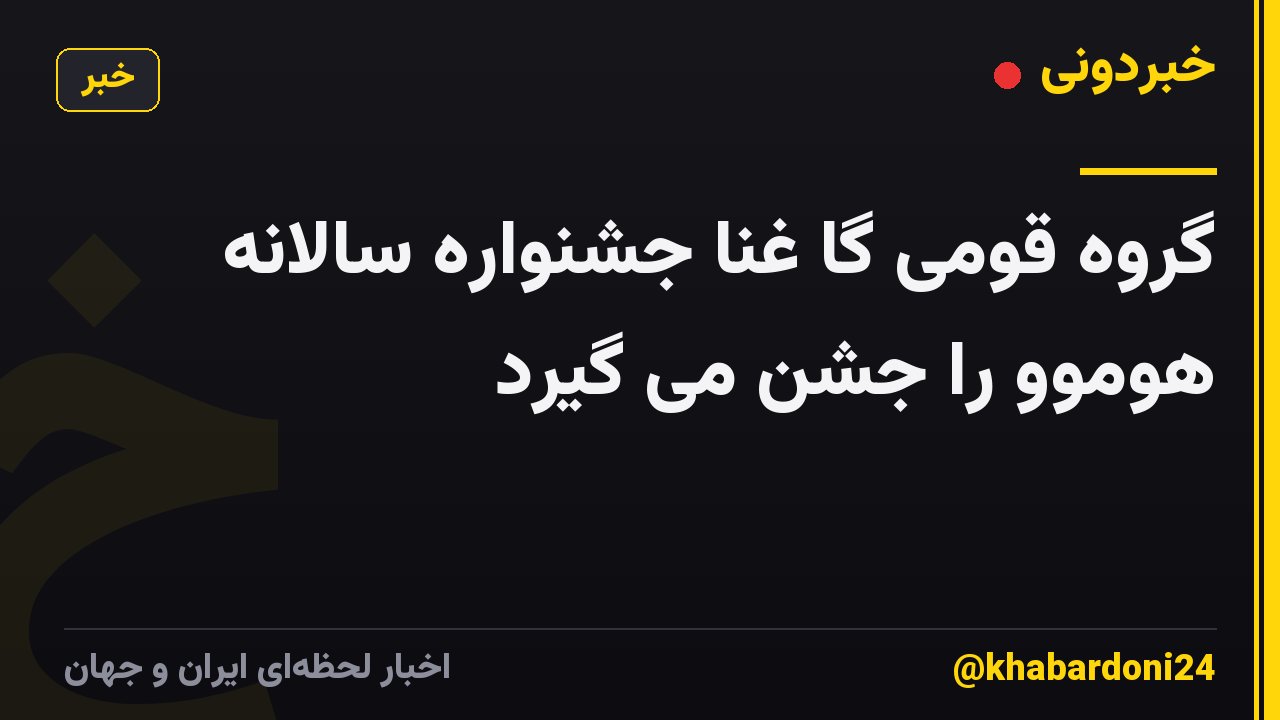 گروه قومی گا غنا جشنواره سالانه هوموو را جشن می گیرد