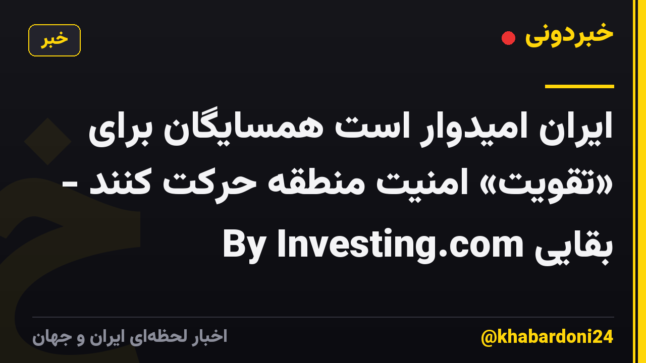 ایران امیدوار است همسایگان برای «تقویت» امنیت منطقه حرکت کنند - بقایی By Investing.com