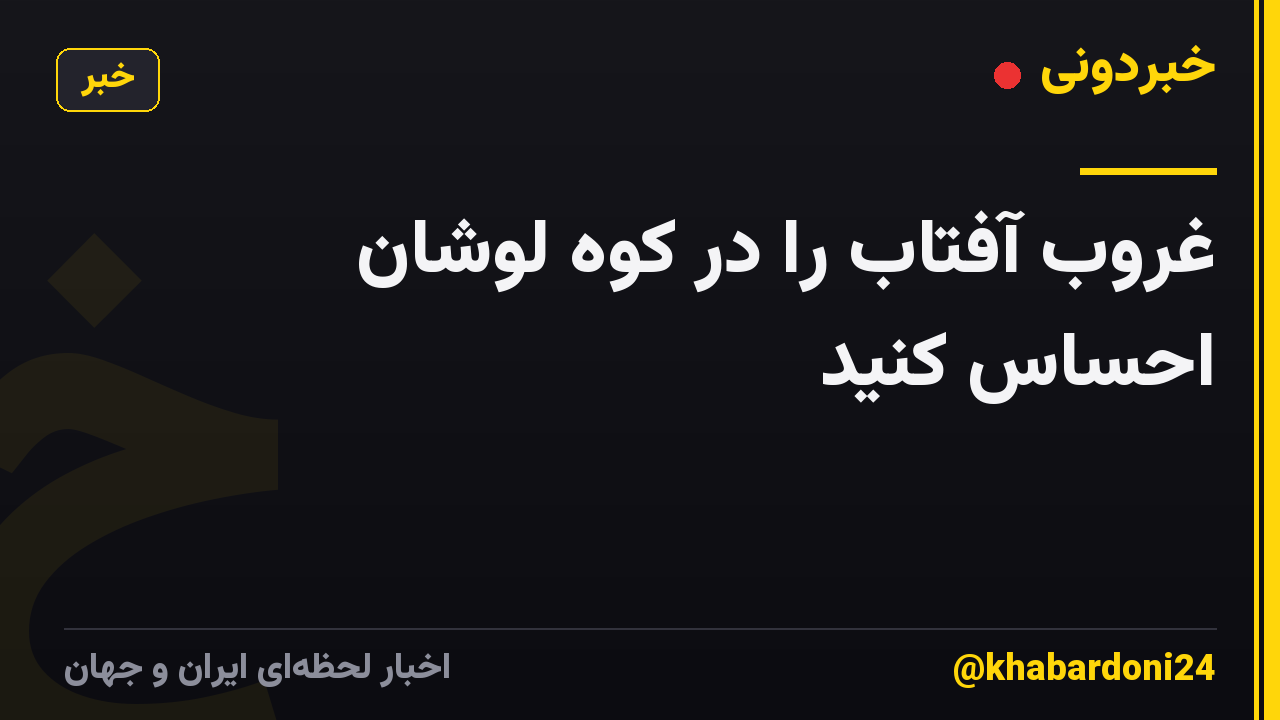 غروب آفتاب را در کوه لوشان احساس کنید