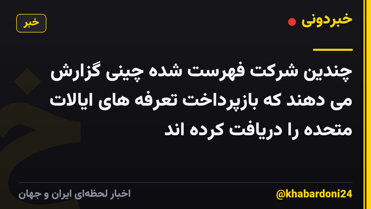 چندین شرکت فهرست شده چینی گزارش می دهند که بازپرداخت تعرفه های ایالات متحده را دریافت کرده اند