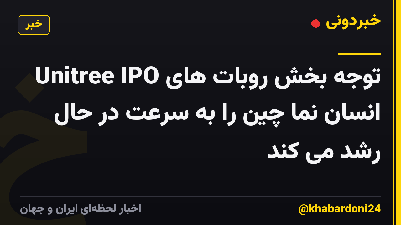 Unitree IPO توجه بخش روبات های انسان نما چین را به سرعت در حال رشد می کند
