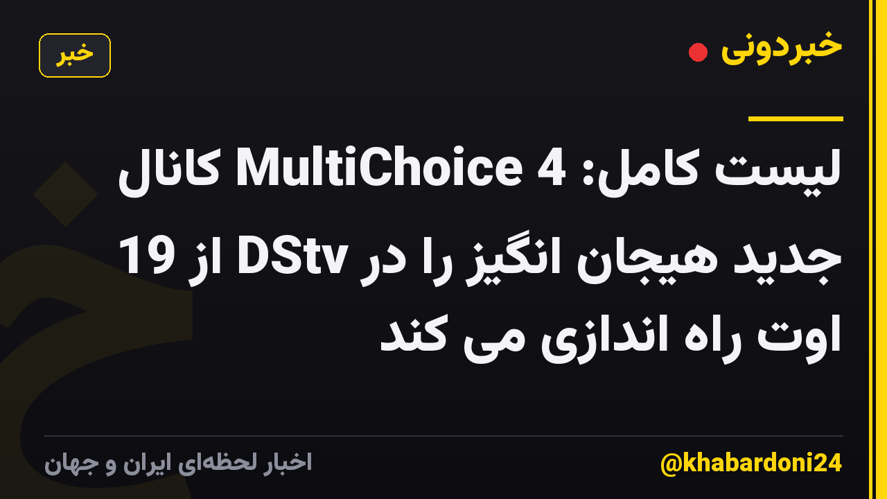 لیست کامل: MultiChoice 4 کانال جدید هیجان انگیز را در DStv از 19 اوت راه اندازی می کند