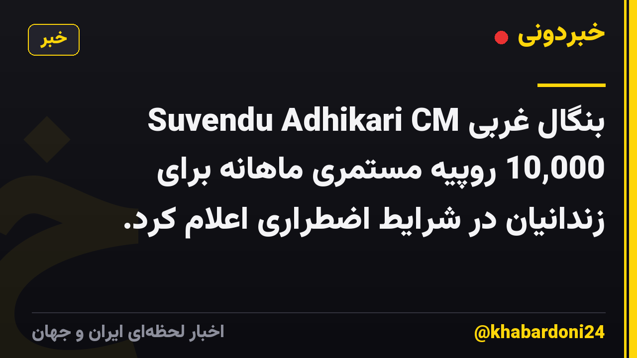 Suvendu Adhikari CM بنگال غربی 10,000 روپیه مستمری ماهانه برای زندانیان در شرایط اضطراری اعلام کرد.