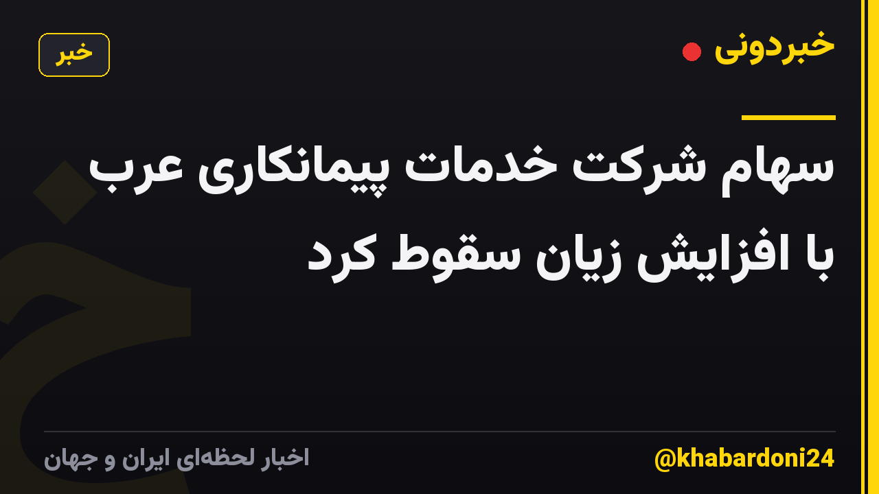 سهام شرکت خدمات پیمانکاری عرب با افزایش زیان سقوط کرد