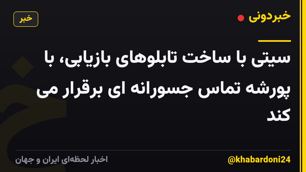 سیتی با ساخت تابلوهای بازیابی، با پورشه تماس جسورانه ای برقرار می کند
