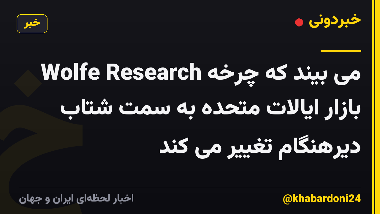 Wolfe Research می بیند که چرخه بازار ایالات متحده به سمت شتاب دیرهنگام تغییر می کند