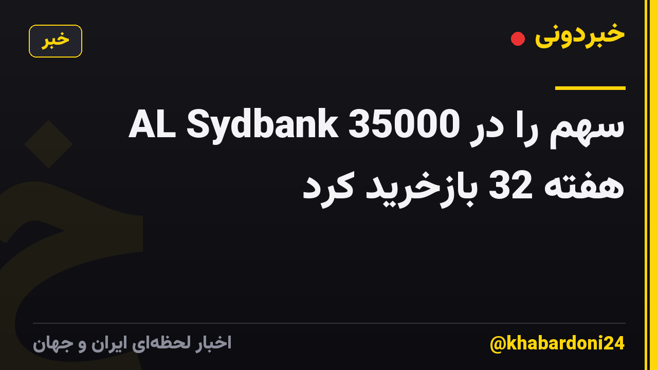 AL Sydbank 35000 سهم را در هفته 32 بازخرید کرد