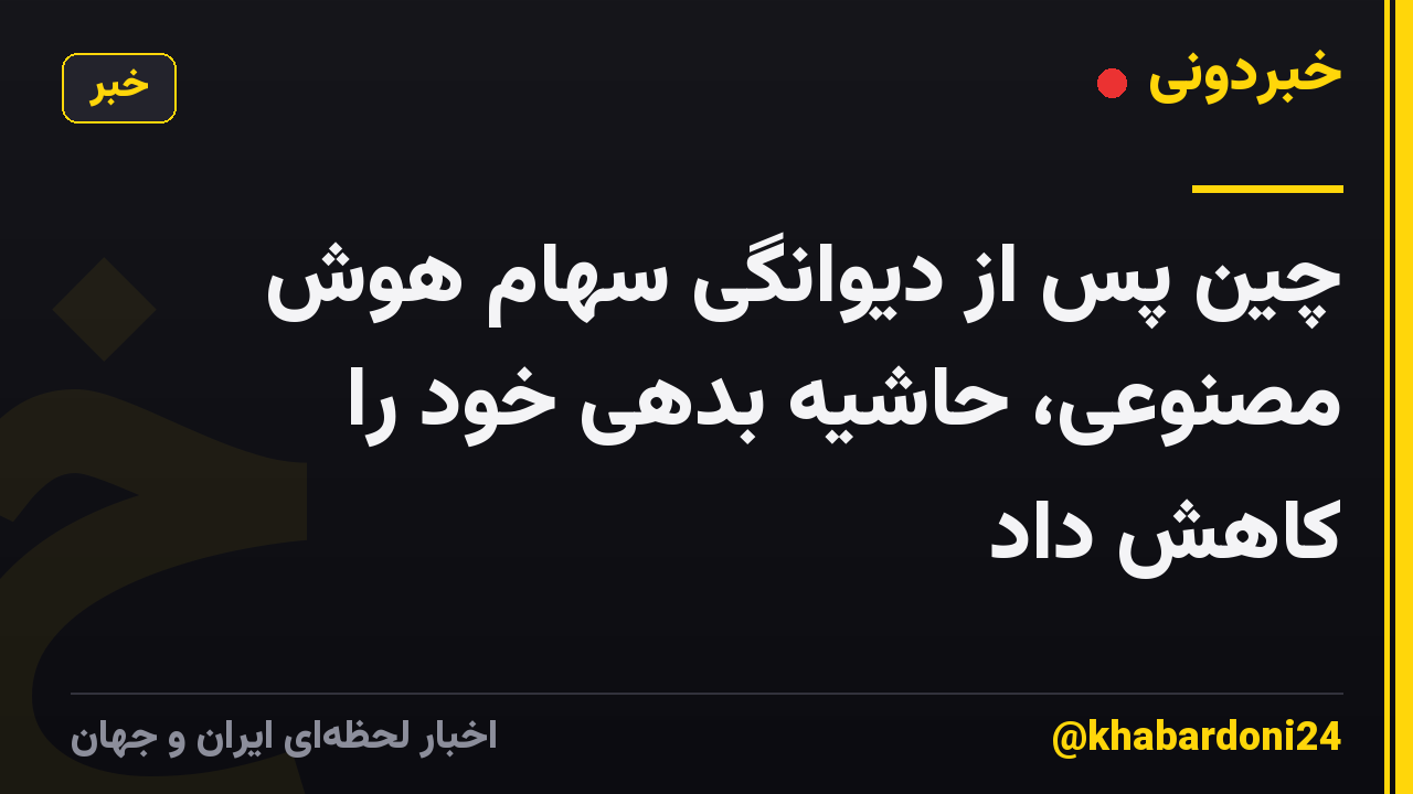 چین پس از دیوانگی سهام هوش مصنوعی، حاشیه بدهی خود را کاهش داد