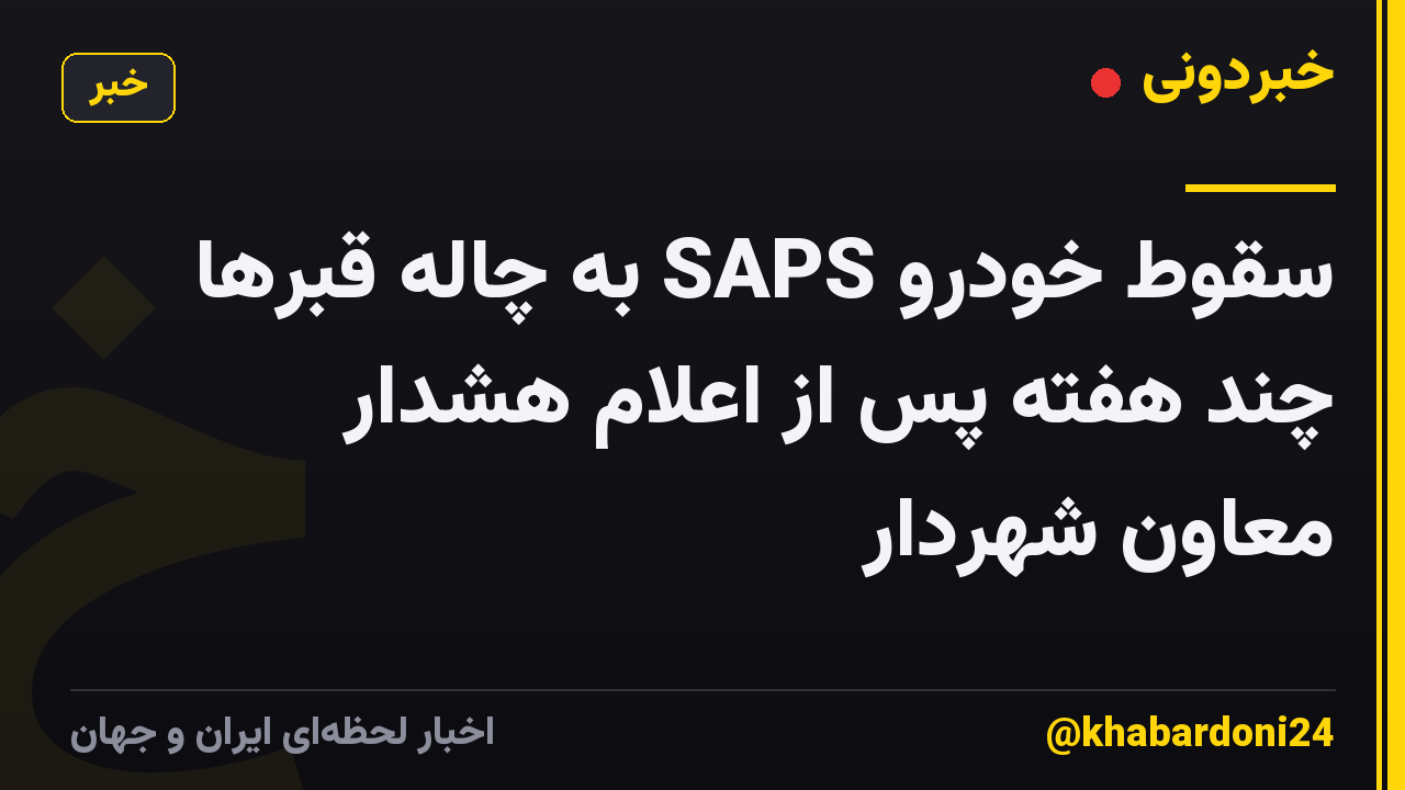 سقوط خودرو SAPS به چاله قبرها چند هفته پس از اعلام هشدار معاون شهردار