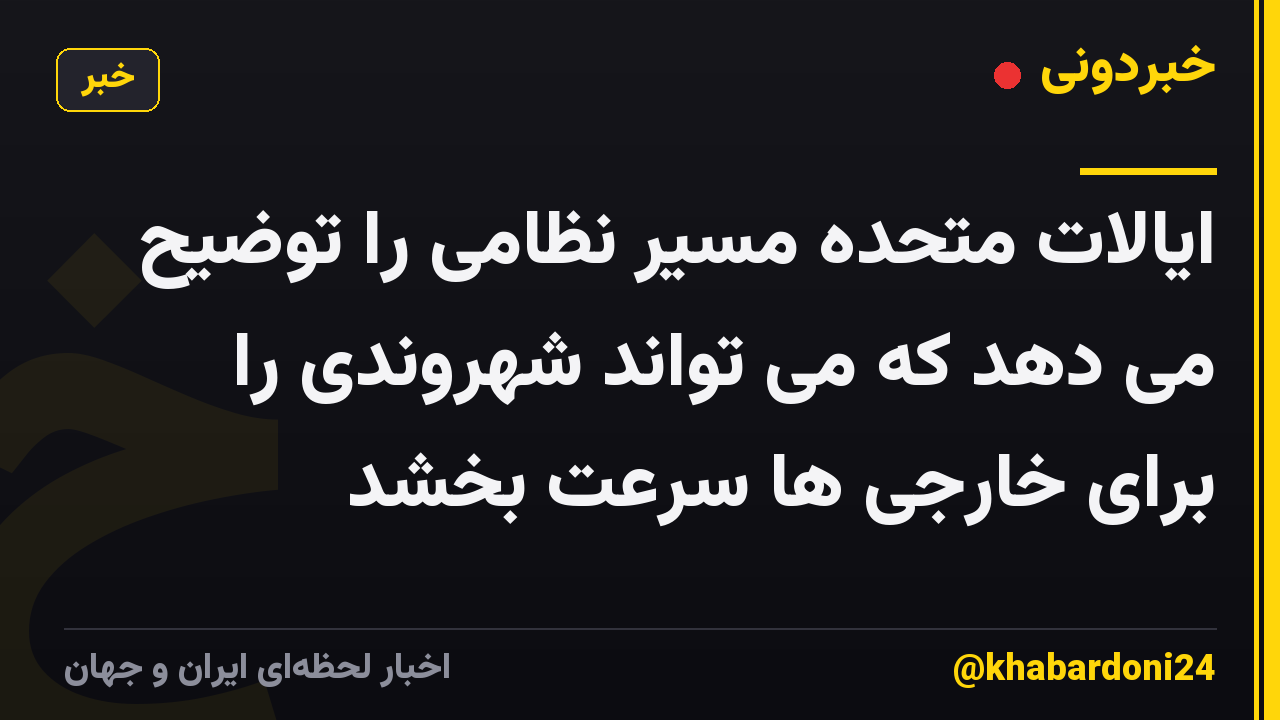 ایالات متحده مسیر نظامی را توضیح می دهد که می تواند شهروندی را برای خارجی ها سرعت بخشد