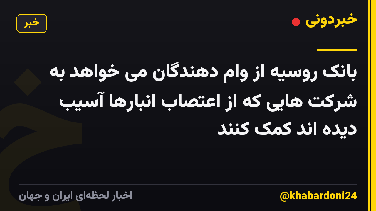 بانک روسیه از وام دهندگان می خواهد به شرکت هایی که از اعتصاب انبارها آسیب دیده اند کمک کنند