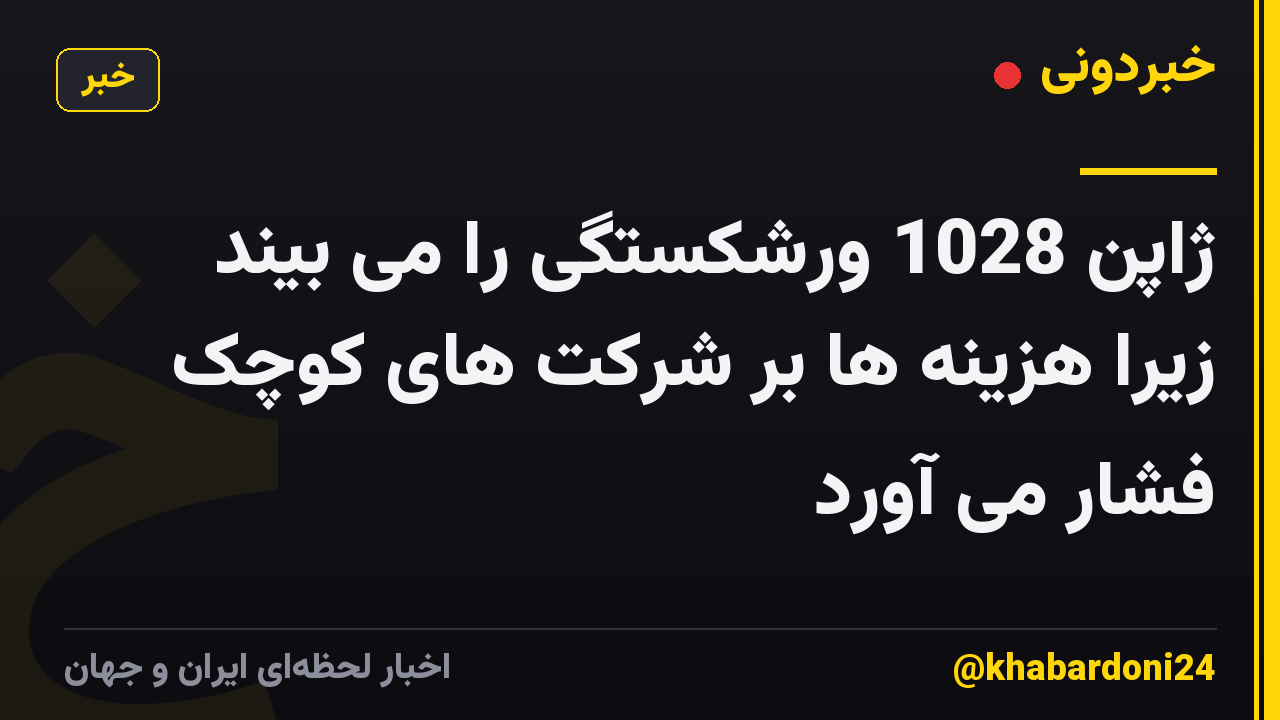 ژاپن 1028 ورشکستگی را می بیند زیرا هزینه ها بر شرکت های کوچک فشار می آورد