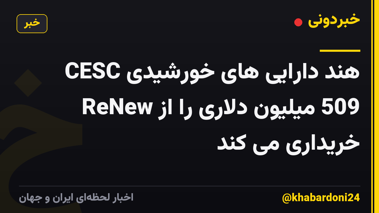 CESC هند دارایی های خورشیدی 509 میلیون دلاری را از ReNew خریداری می کند
