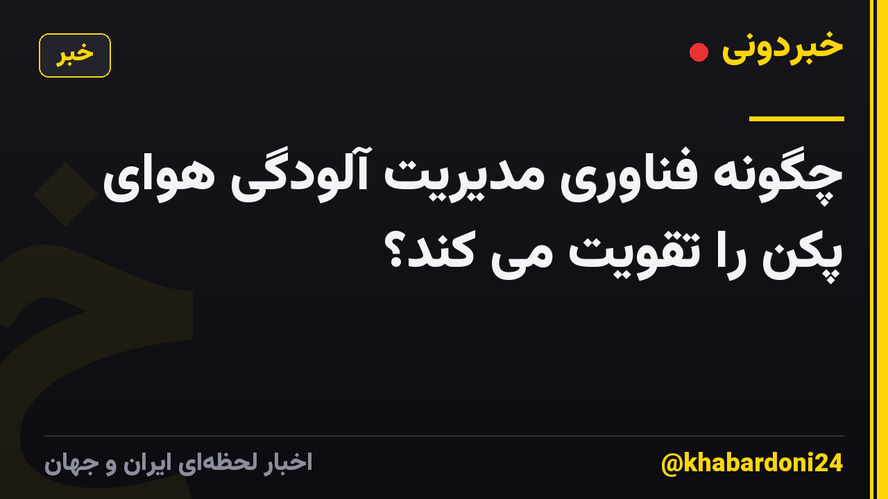 چگونه فناوری مدیریت آلودگی هوای پکن را تقویت می کند؟