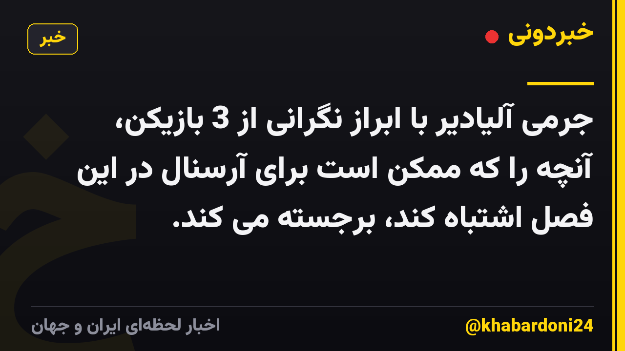 جرمی آلیادیر با ابراز نگرانی از 3 بازیکن، آنچه را که ممکن است برای آرسنال در این فصل اشتباه کند، برجسته می کند.