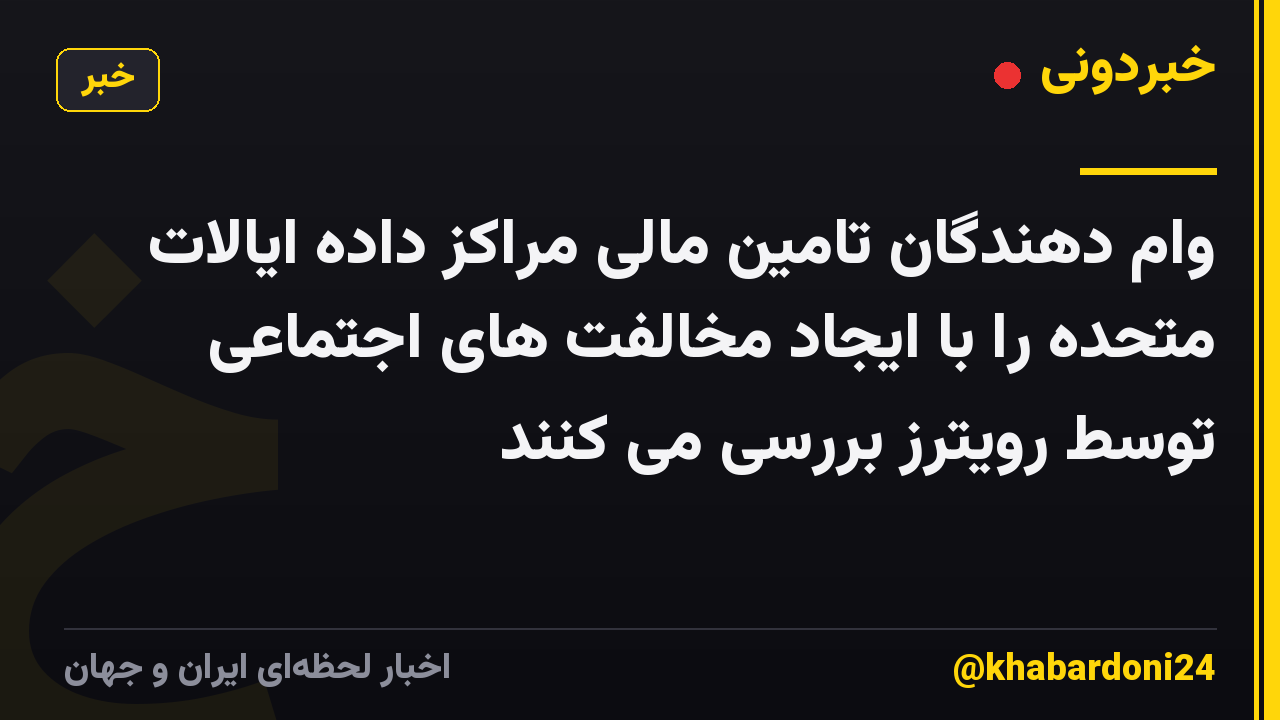 وام دهندگان تامین مالی مراکز داده ایالات متحده را با ایجاد مخالفت های اجتماعی توسط رویترز بررسی می کنند