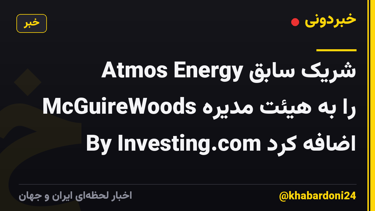 Atmos Energy شریک سابق McGuireWoods را به هیئت مدیره By Investing.com اضافه کرد