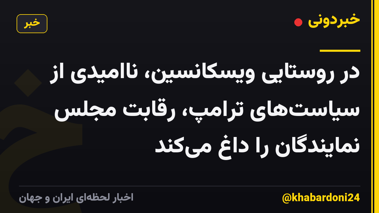 در روستایی ویسکانسین، ناامیدی از سیاستهای ترامپ، رقابت مجلس نمایندگان را داغ میکند