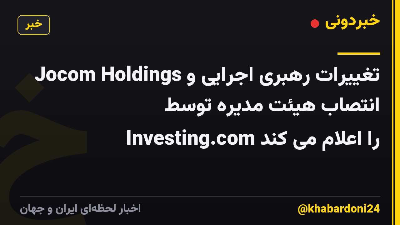 Jocom Holdings تغییرات رهبری اجرایی و انتصاب هیئت مدیره توسط Investing.com را اعلام می کند