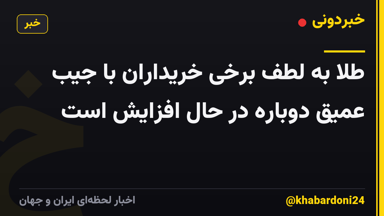 طلا به لطف برخی خریداران با جیب عمیق دوباره در حال افزایش است