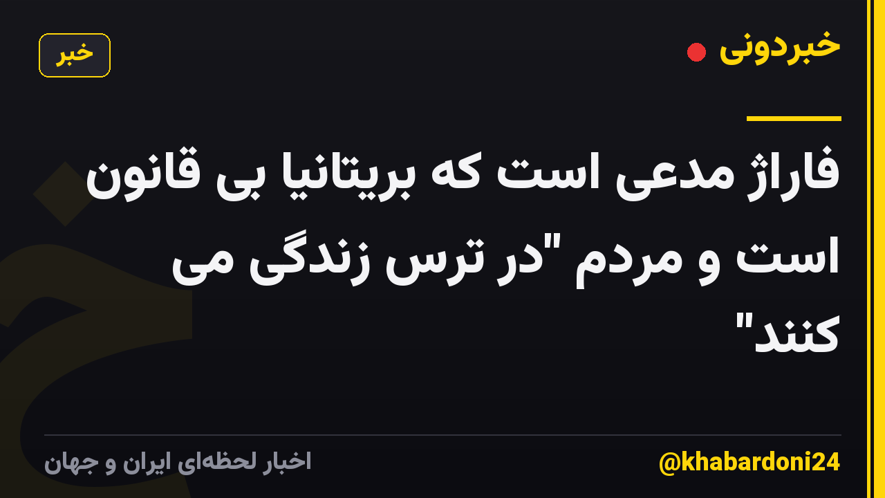 فاراژ مدعی است که بریتانیا بی قانون است و مردم "در ترس زندگی می کنند"