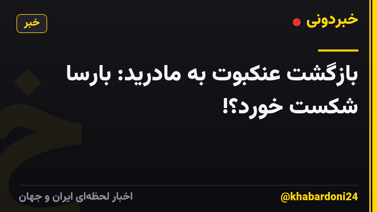 بازگشت عنکبوت به مادرید: بارسا شکست خورد؟!