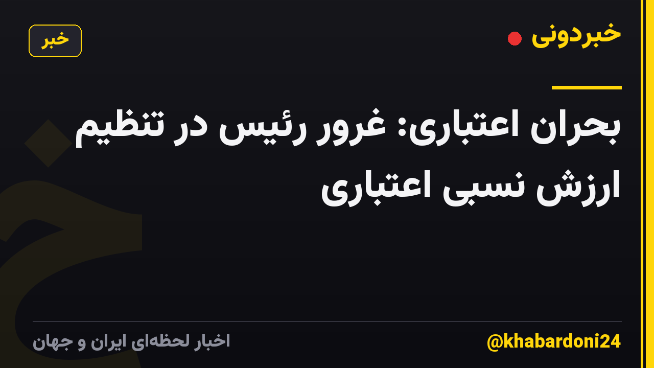 بحران اعتباری: غرور رئیس در تنظیم ارزش نسبی اعتباری