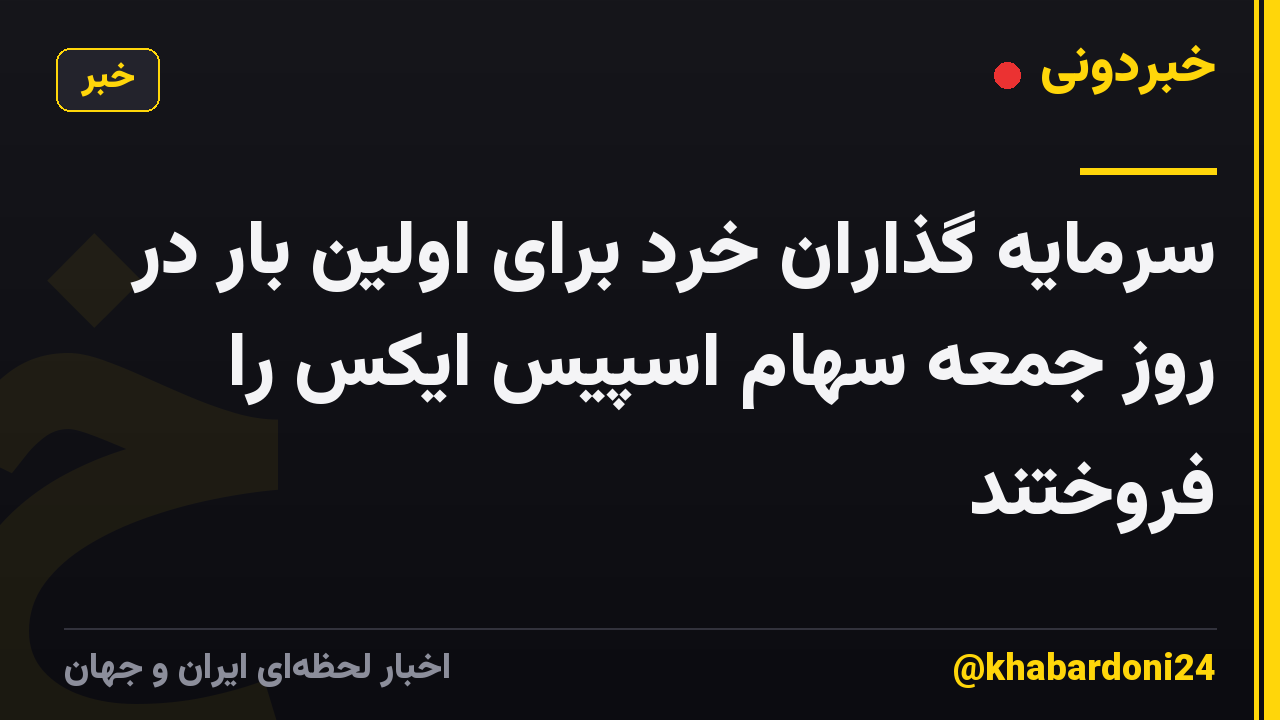 سرمایه گذاران خرد برای اولین بار در روز جمعه سهام اسپیس ایکس را فروختند
