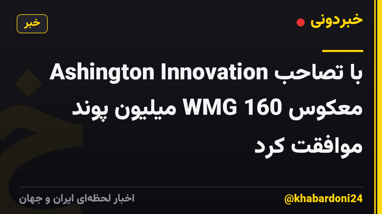 Ashington Innovation با تصاحب معکوس WMG 160 میلیون پوند موافقت کرد