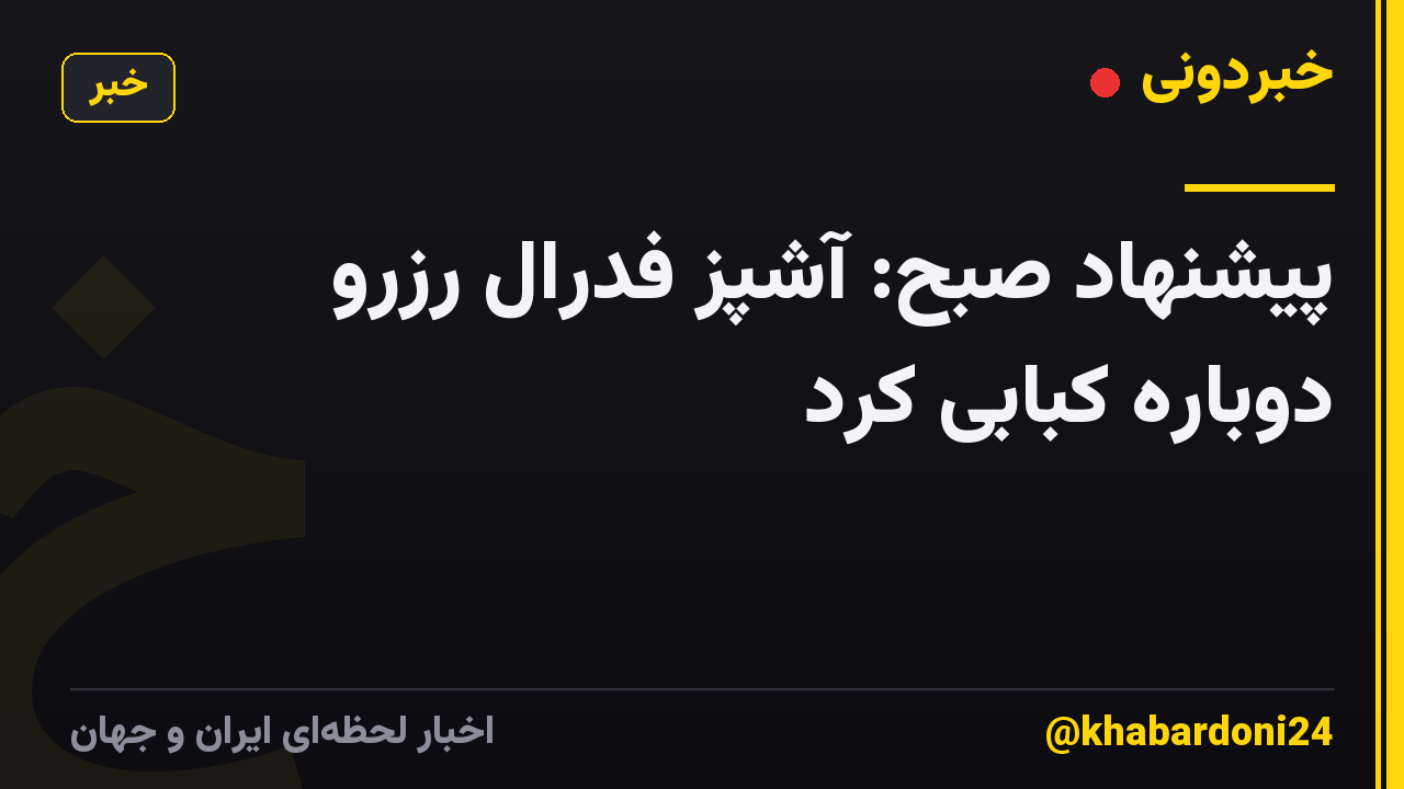 پیشنهاد صبح: آشپز فدرال رزرو دوباره کبابی کرد