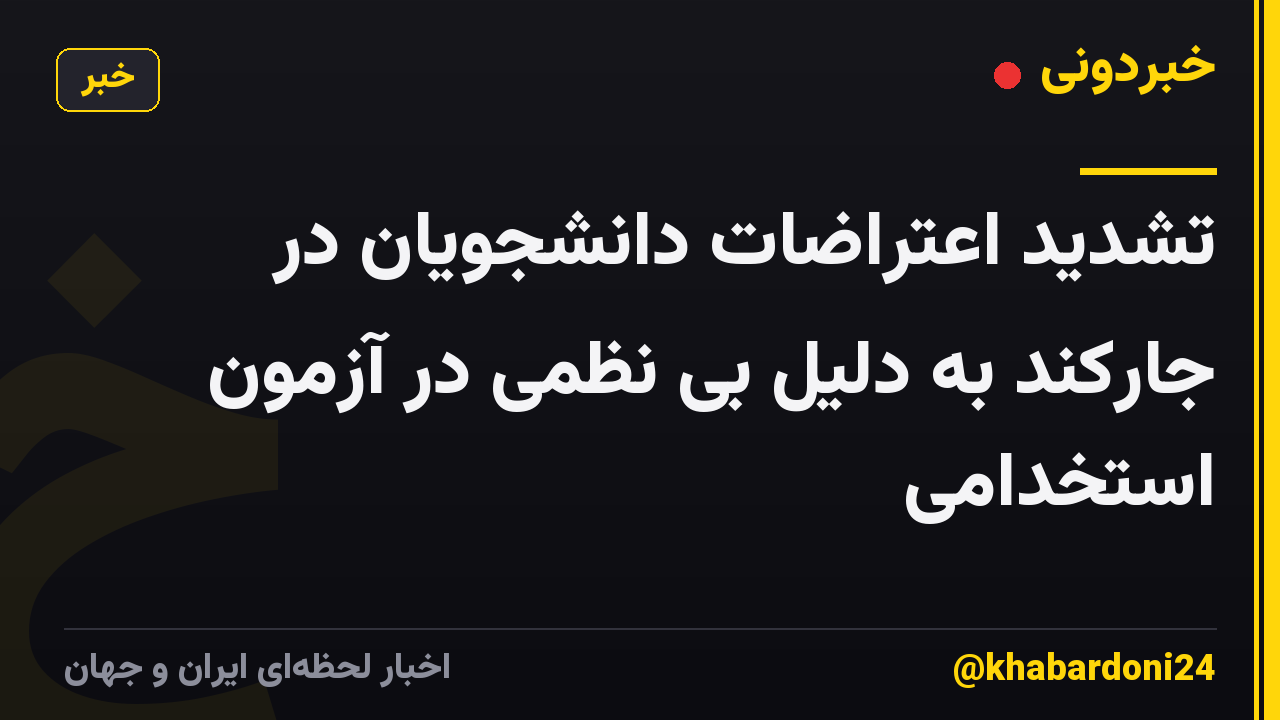 تشدید اعتراضات دانشجویان در جارکند به دلیل بی نظمی در آزمون استخدامی