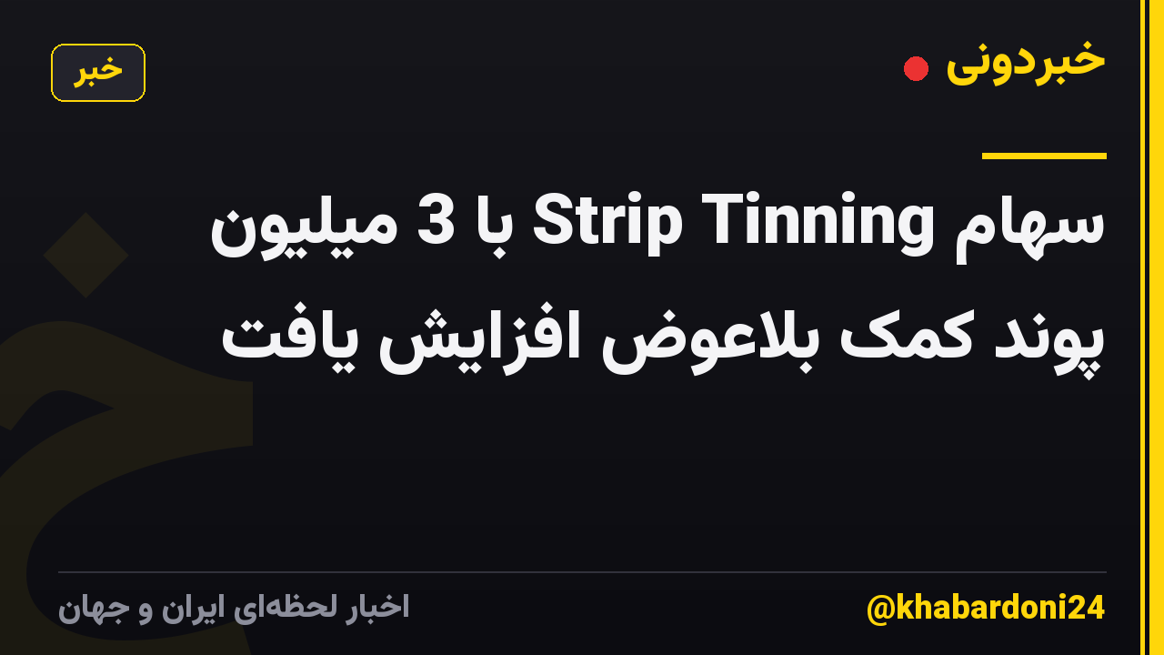 سهام Strip Tinning با 3 میلیون پوند کمک بلاعوض افزایش یافت