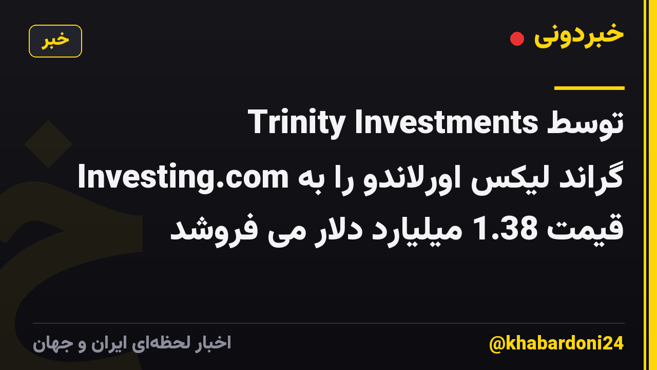 Trinity Investments توسط Investing.com گراند لیکس اورلاندو را به قیمت 1.38 میلیارد دلار می فروشد