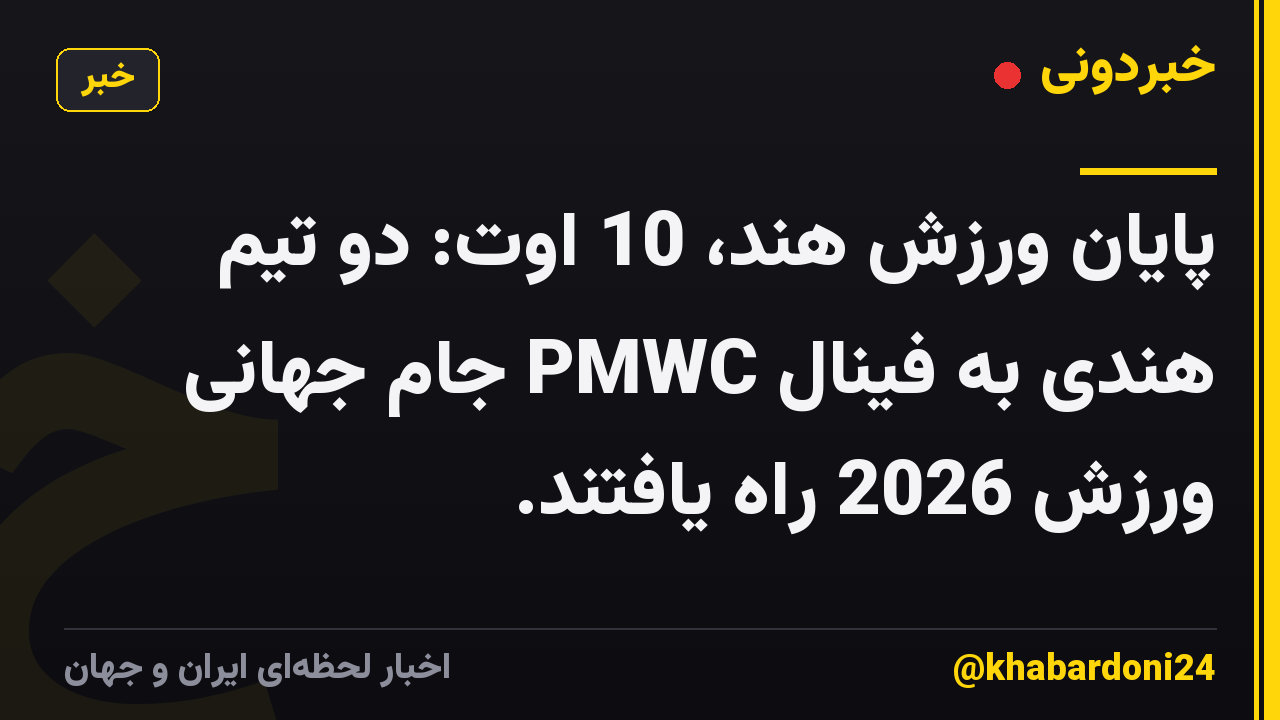 پایان ورزش هند، 10 اوت: دو تیم هندی به فینال PMWC جام جهانی ورزش 2026 راه یافتند.