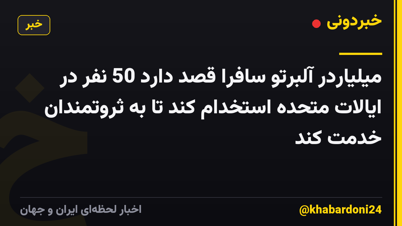 میلیاردر آلبرتو سافرا قصد دارد 50 نفر در ایالات متحده استخدام کند تا به ثروتمندان خدمت کند