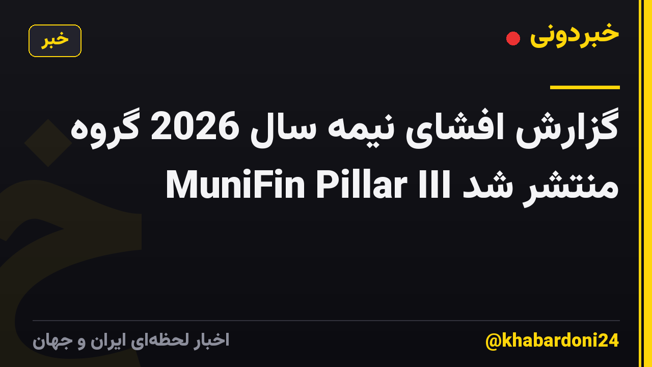 گزارش افشای نیمه سال 2026 گروه MuniFin Pillar III منتشر شد