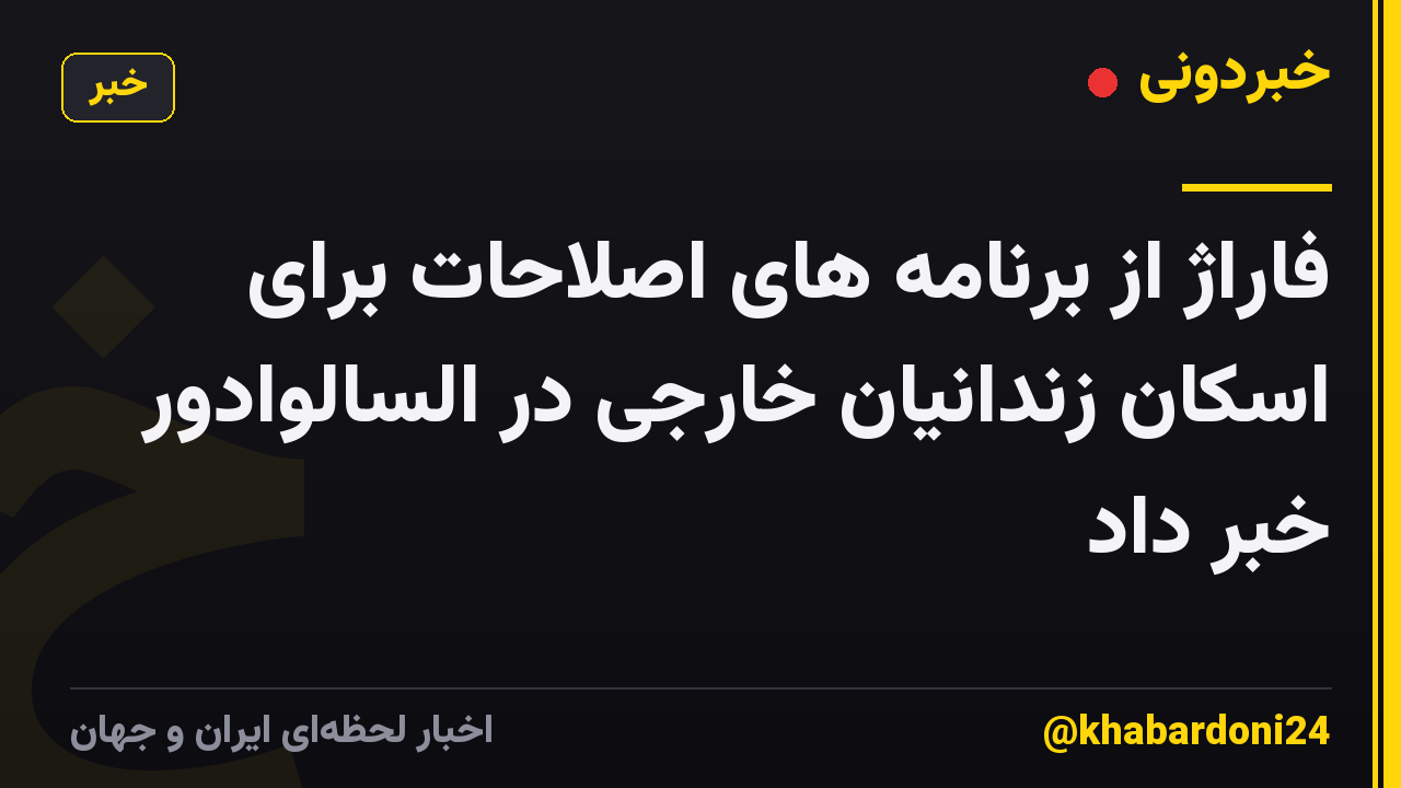 فاراژ از برنامه های اصلاحات برای اسکان زندانیان خارجی در السالوادور خبر داد